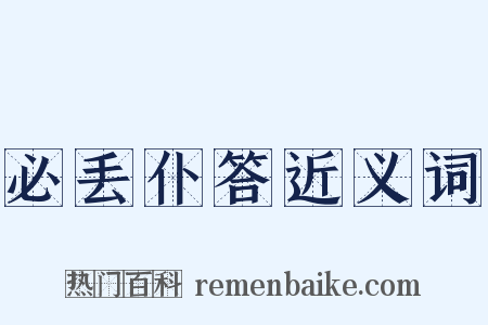 必丢仆答近义词是什么意思的图片